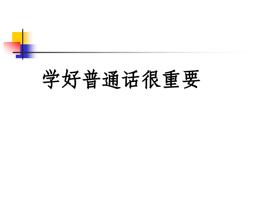 普通话教学课件_第1页