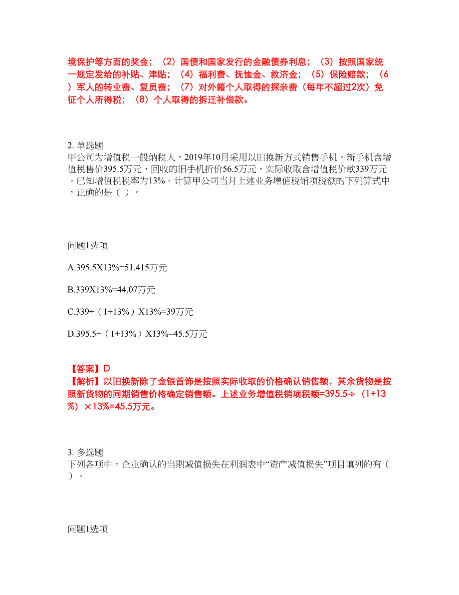 2022年会计-初级会计职称考前提分综合测验卷（附带答案及详解）套卷84_第4页