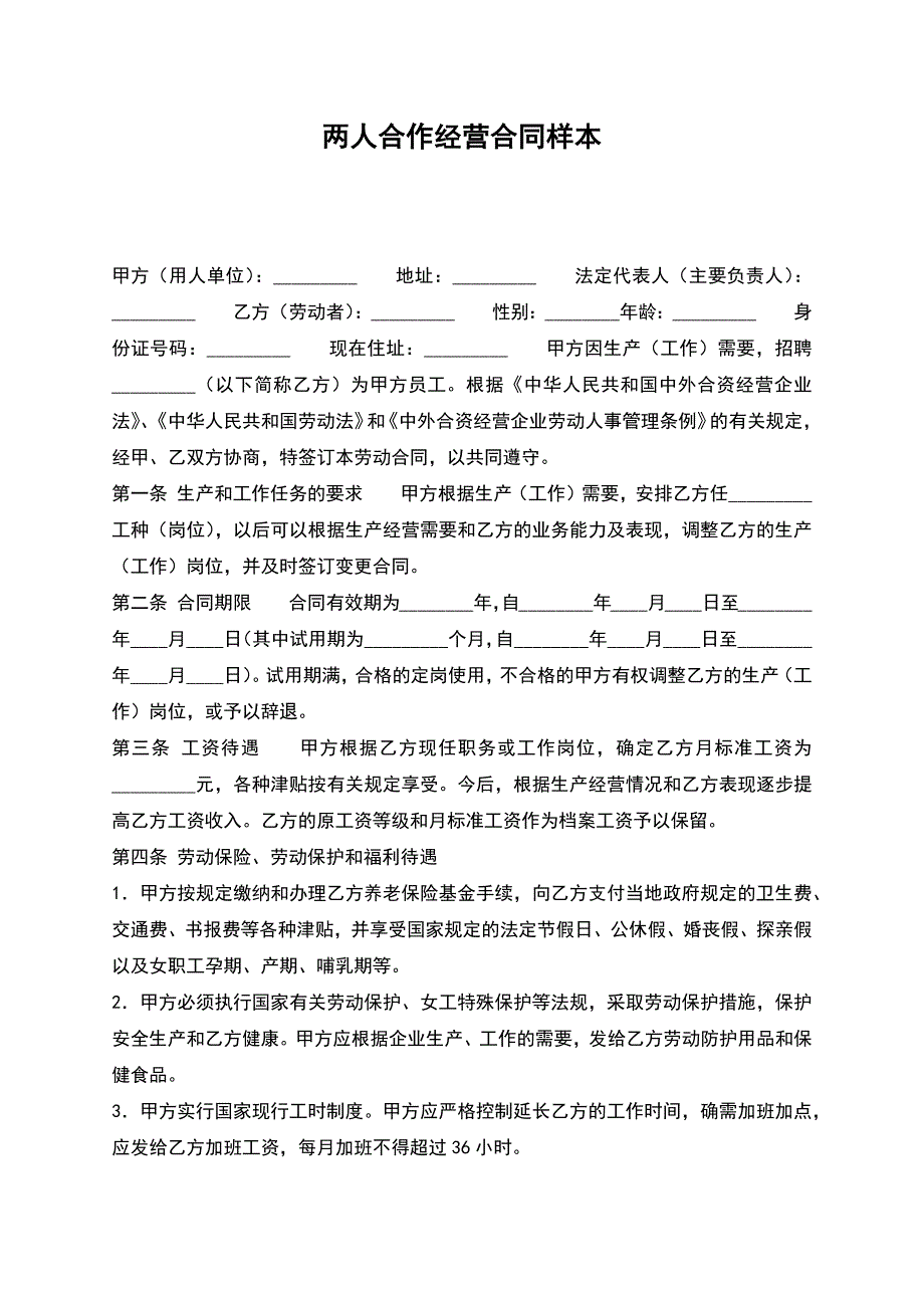 两人合作经营合同样本.docx_第1页