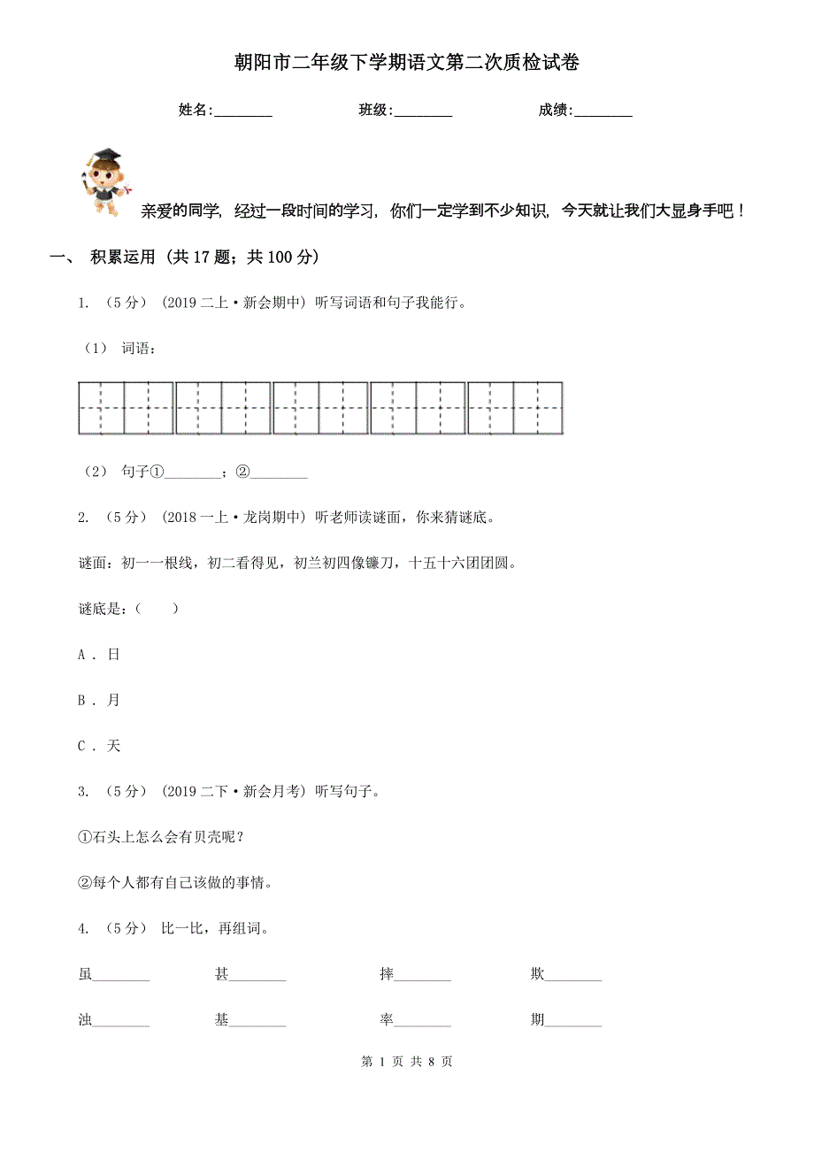 朝阳市二年级下学期语文第二次质检试卷_第1页