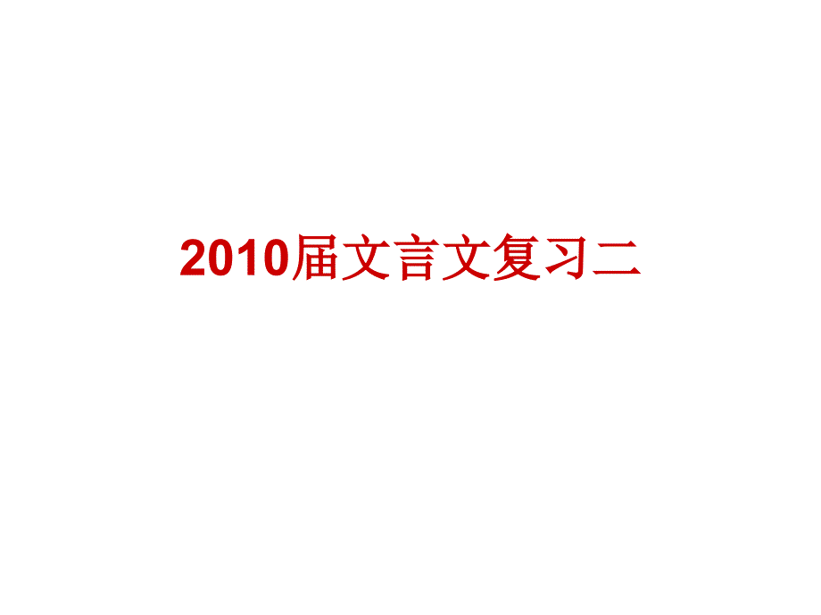 文言文复习二_第1页