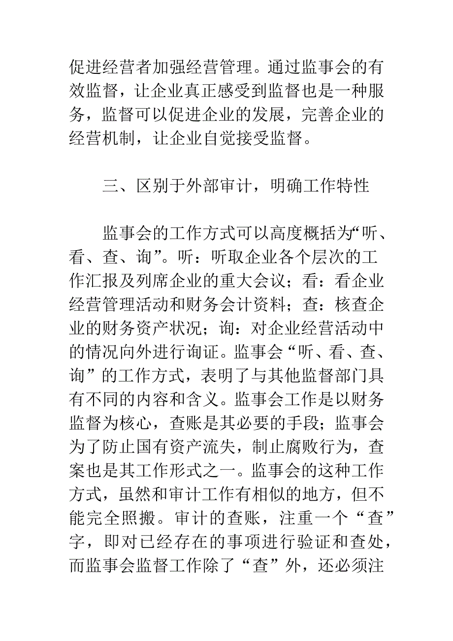 对监事会在国有企业监控机制中运作的思考.docx_第4页