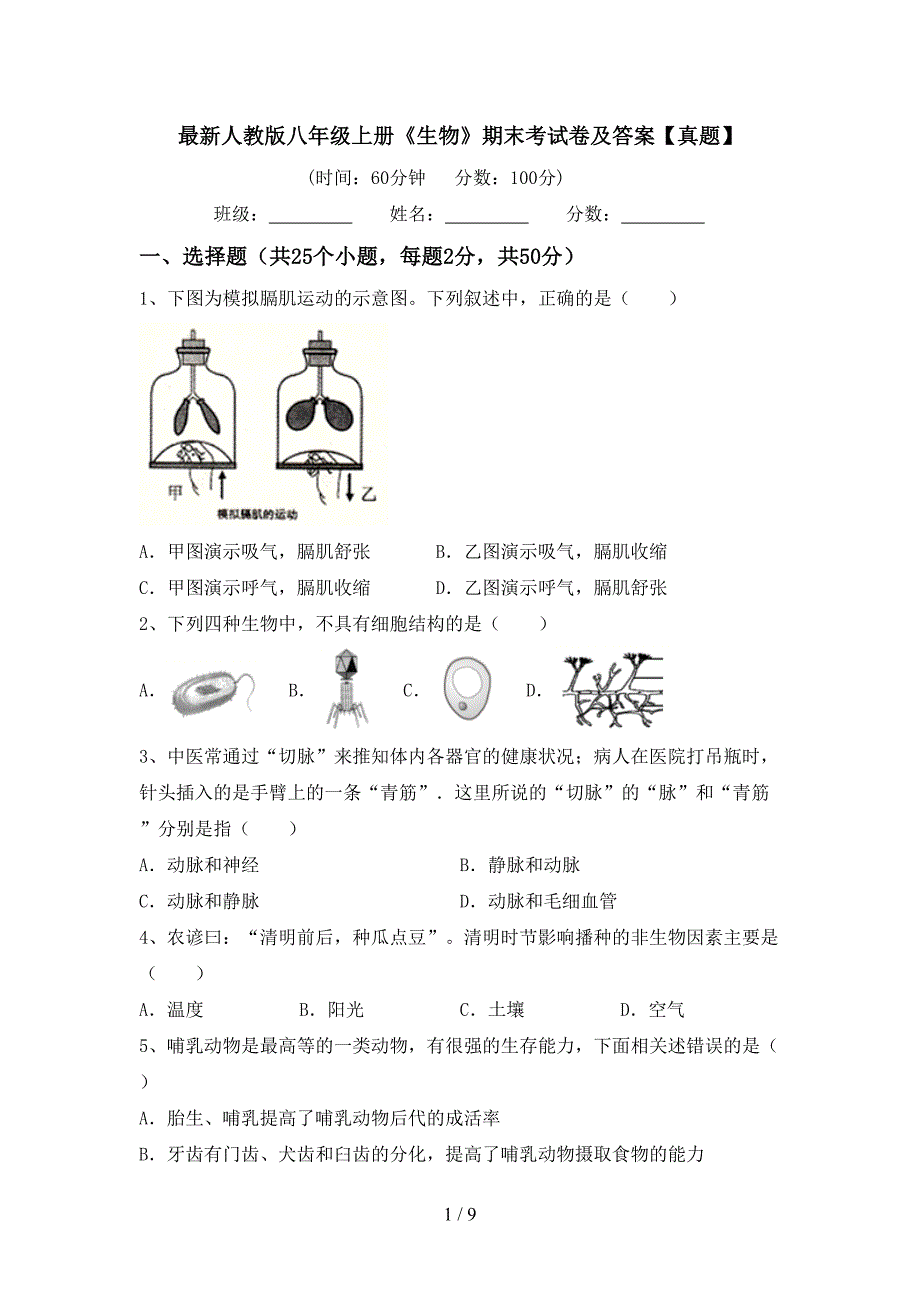 最新人教版八年级上册《生物》期末考试卷及答案【真题】.doc_第1页