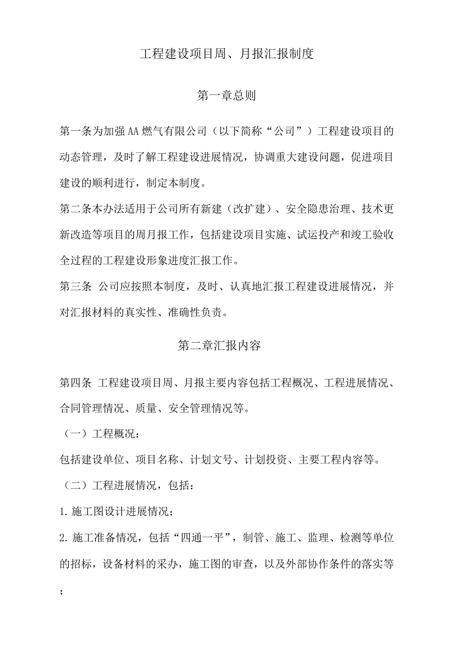 工程建设项目周、月报汇报制度.docx_第1页