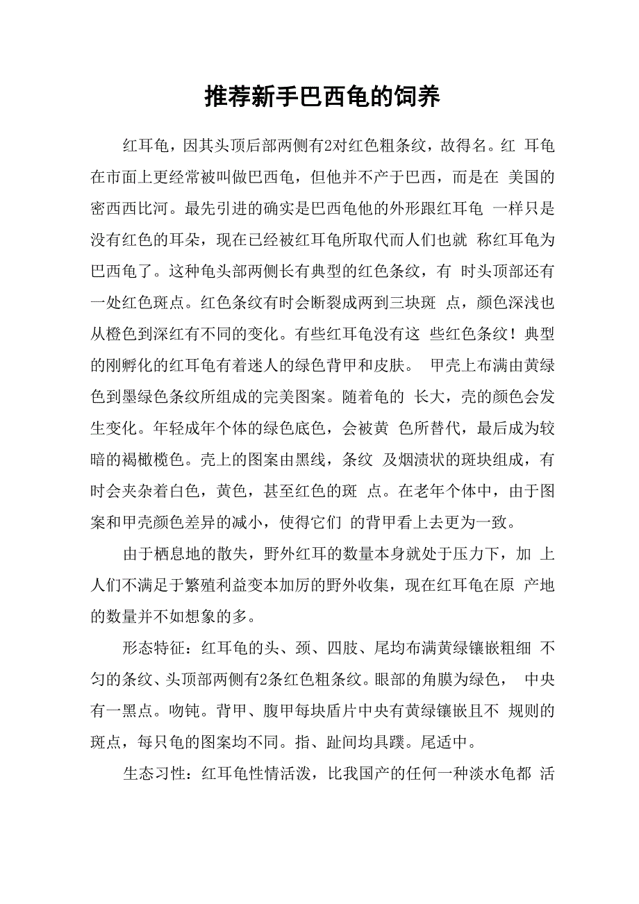 推荐新手巴西龟的饲养_第1页