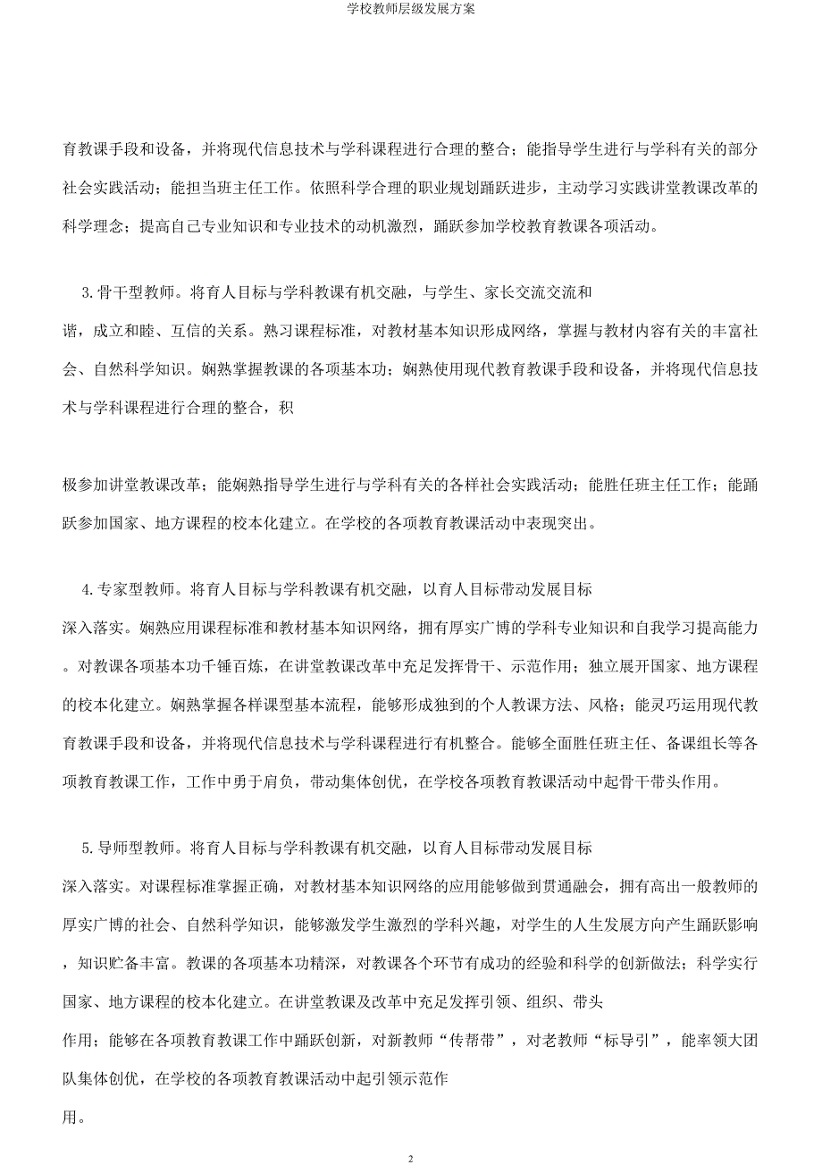 学校教师层级发展方案.docx_第2页