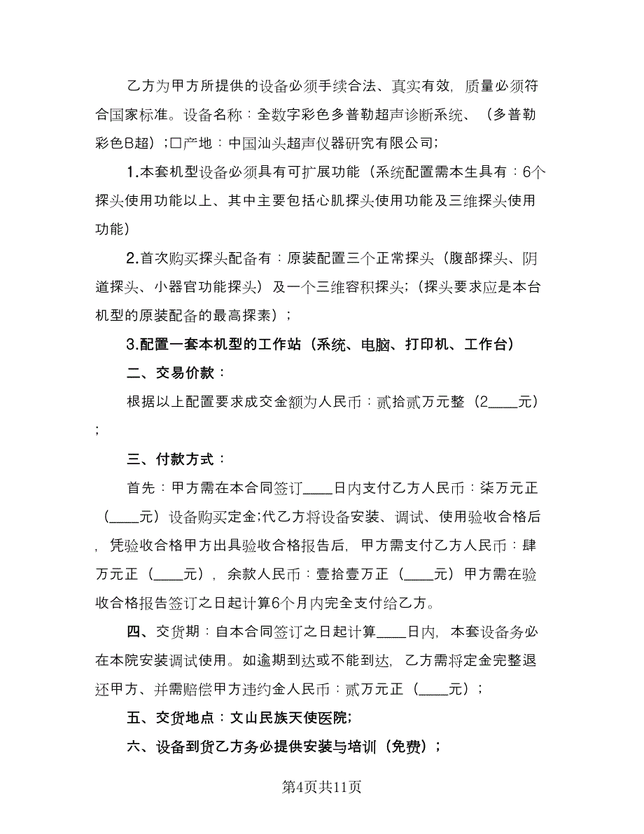 设备购买合同（5篇）.doc_第4页