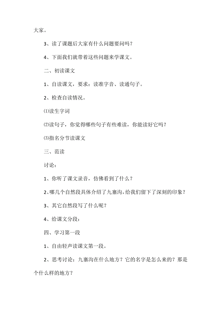 四年级语文教案——九寨沟1_第2页