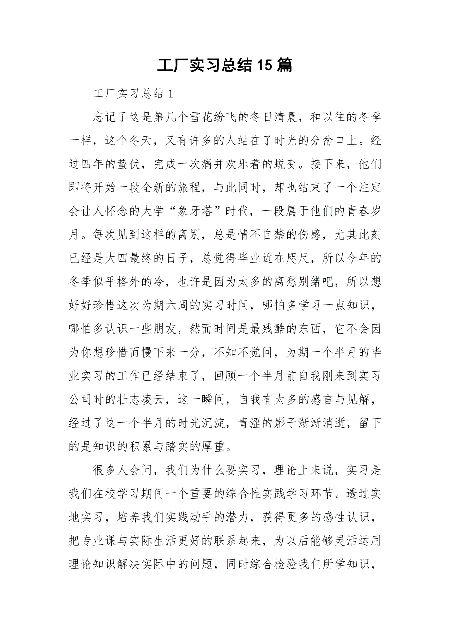 工厂实习总结15篇_第1页