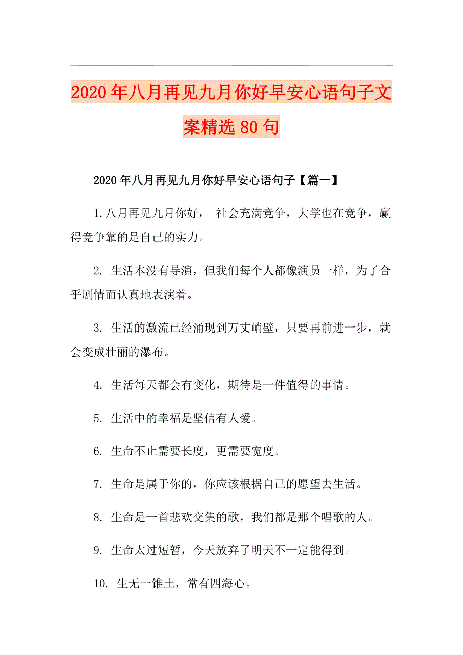 八月再见九月你好早安心语句子文案精选80句_第1页