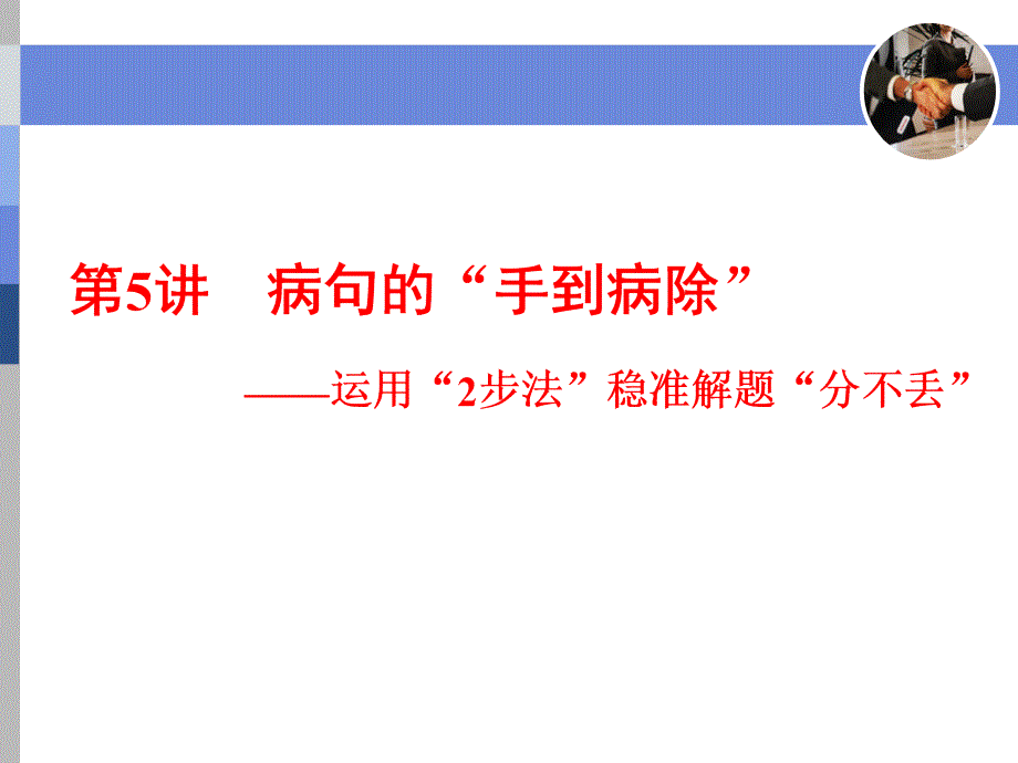 病句的2步法稳准解题分不丢_第1页