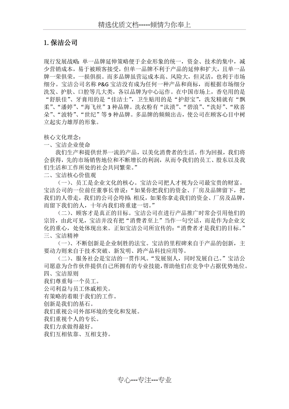 保洁海尔等十大企业的现行发展战略及核心文化理念(共5页)_第1页