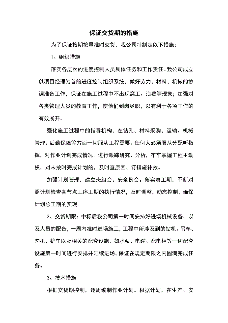 保证交货期的措施_第1页