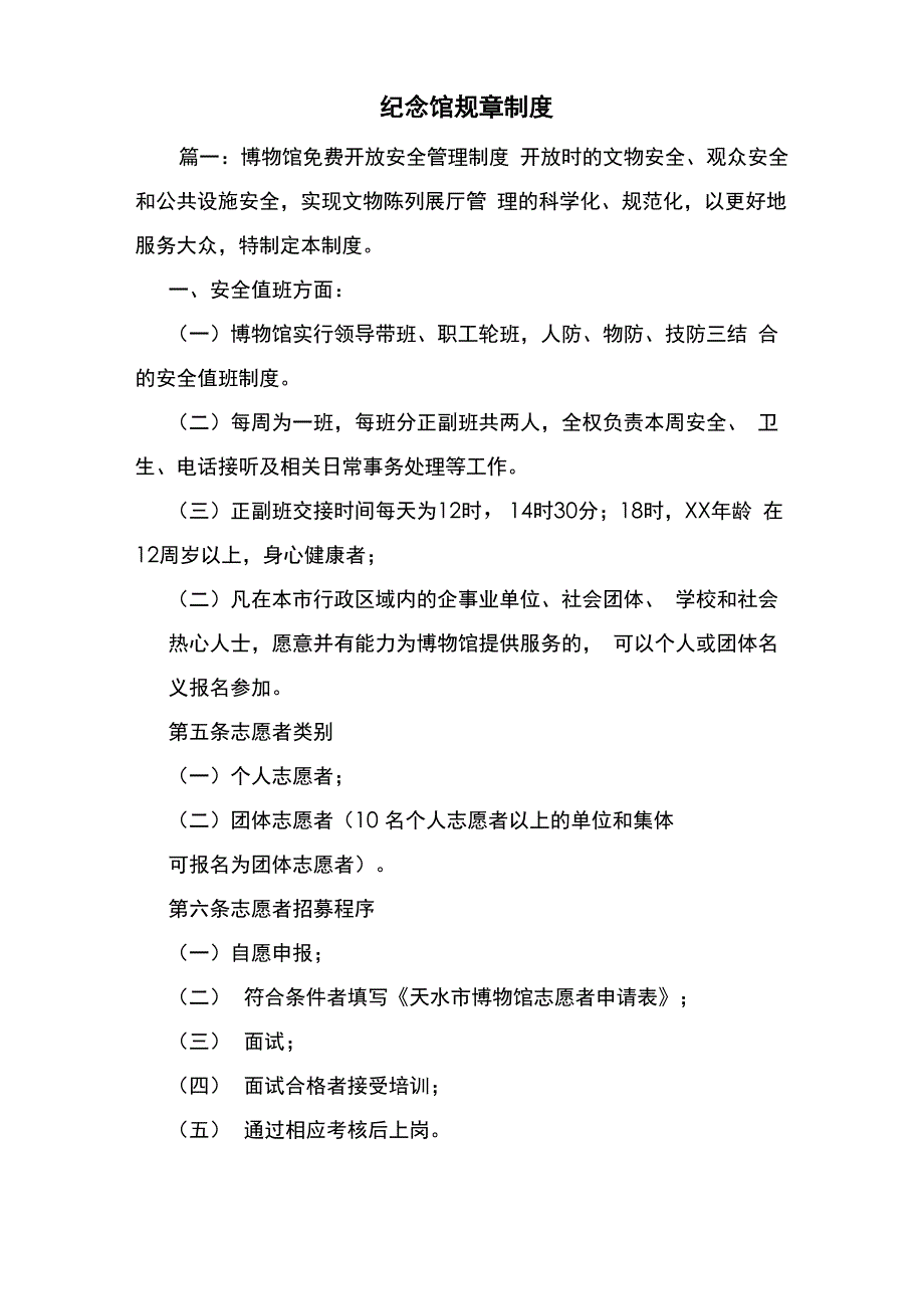 新编整理纪念馆规章制度_第1页