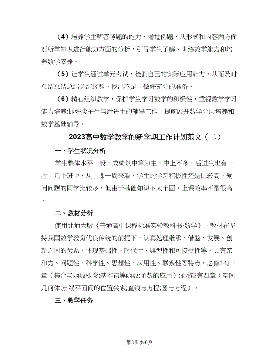 2023高中数学教学的新学期工作计划范文（二篇）_第3页