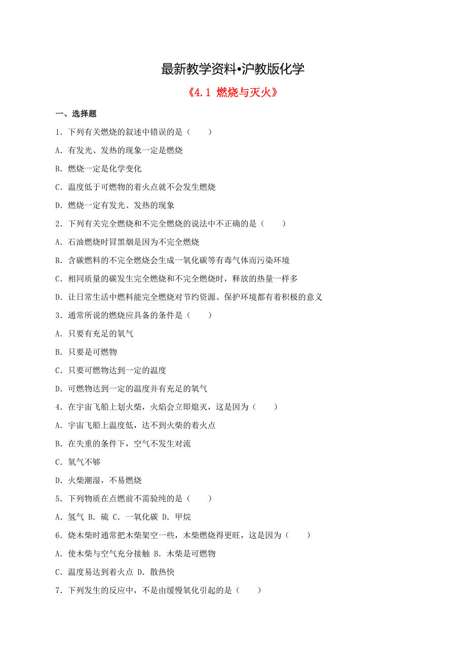 【最新资料】【沪教版】九年级化学：4.1燃烧与灭火同步练习1含答案_第1页