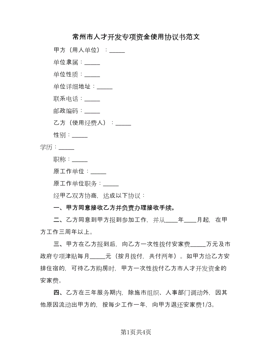 常州市人才开发专项资金使用协议书范文（二篇）.doc_第1页