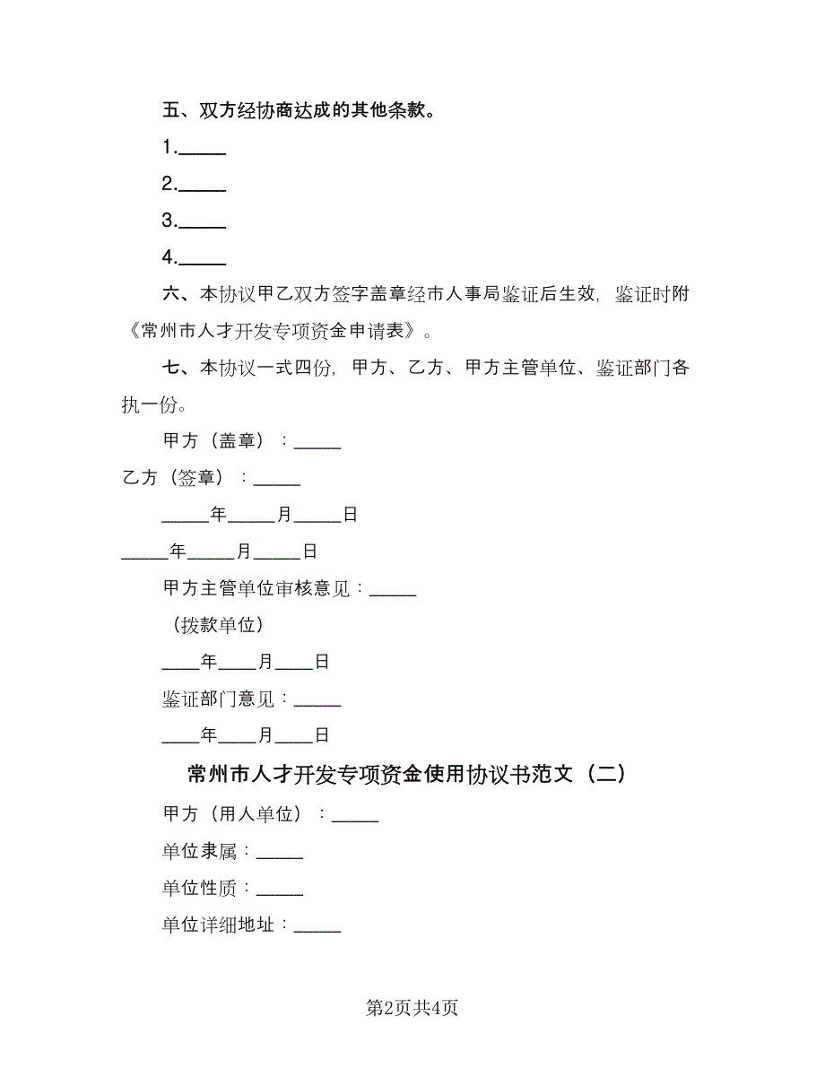 常州市人才开发专项资金使用协议书范文（二篇）.doc_第2页