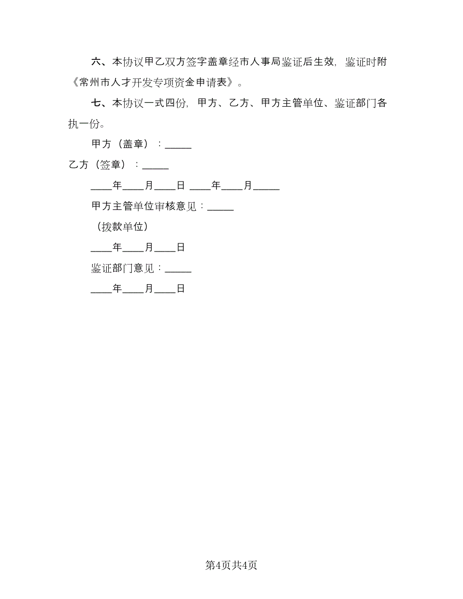 常州市人才开发专项资金使用协议书范文（二篇）.doc_第4页