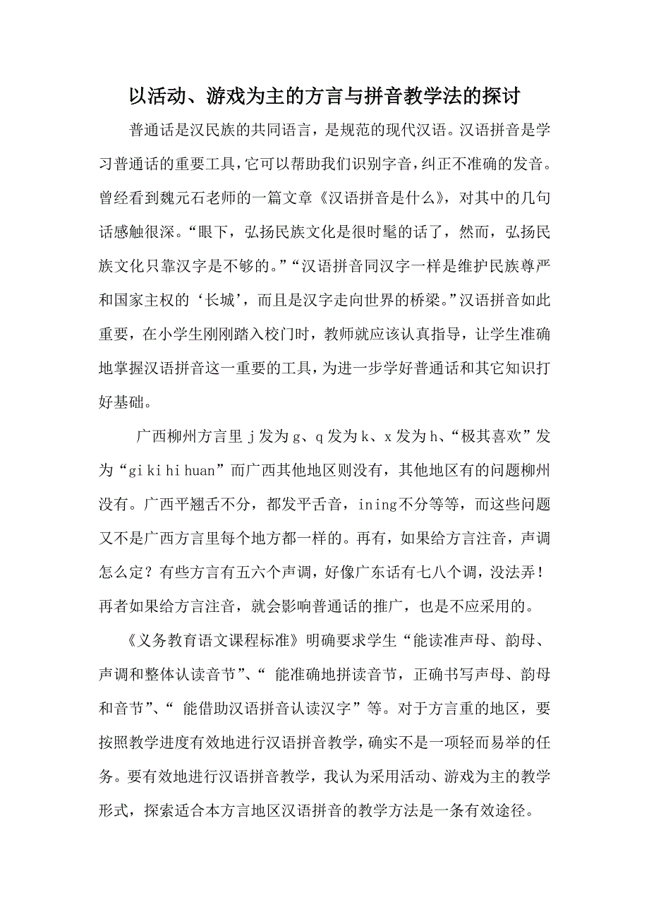 以活动、游戏为主的方言与拼音教学法的探讨.doc_第1页