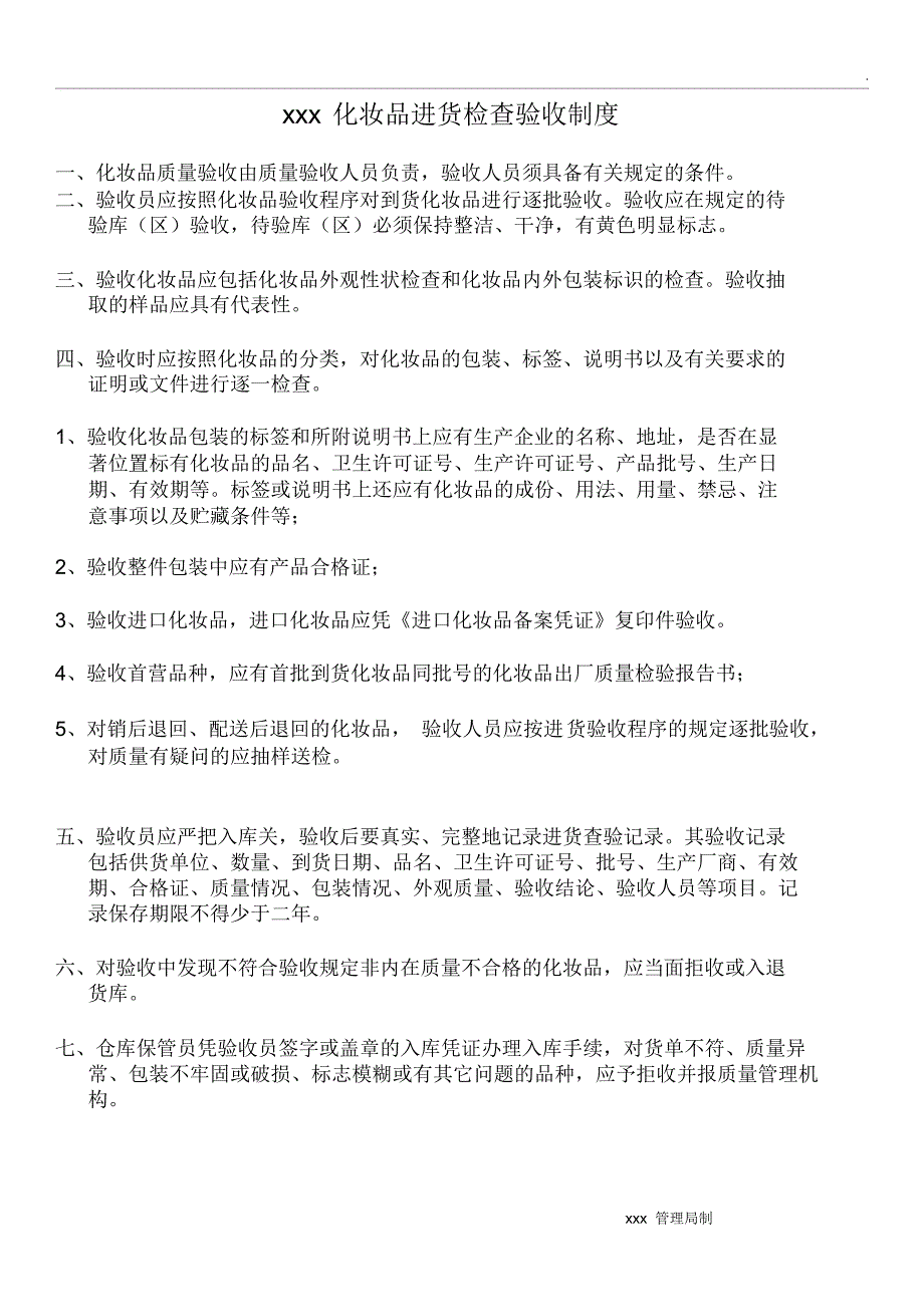 xxx化妆品进货检查验收制度_第1页