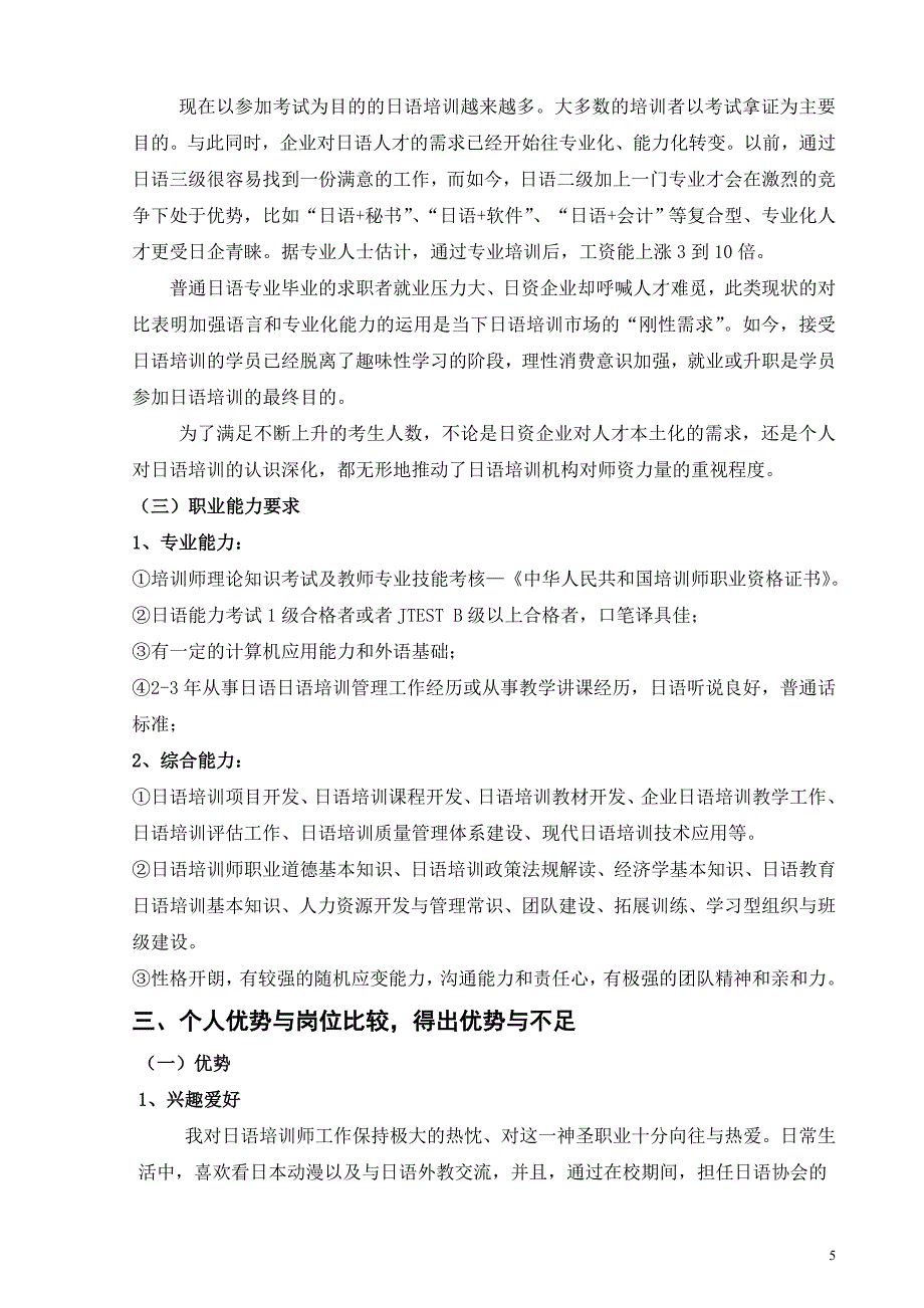 日语培训师岗位调查报告日语专业毕业设计_第5页