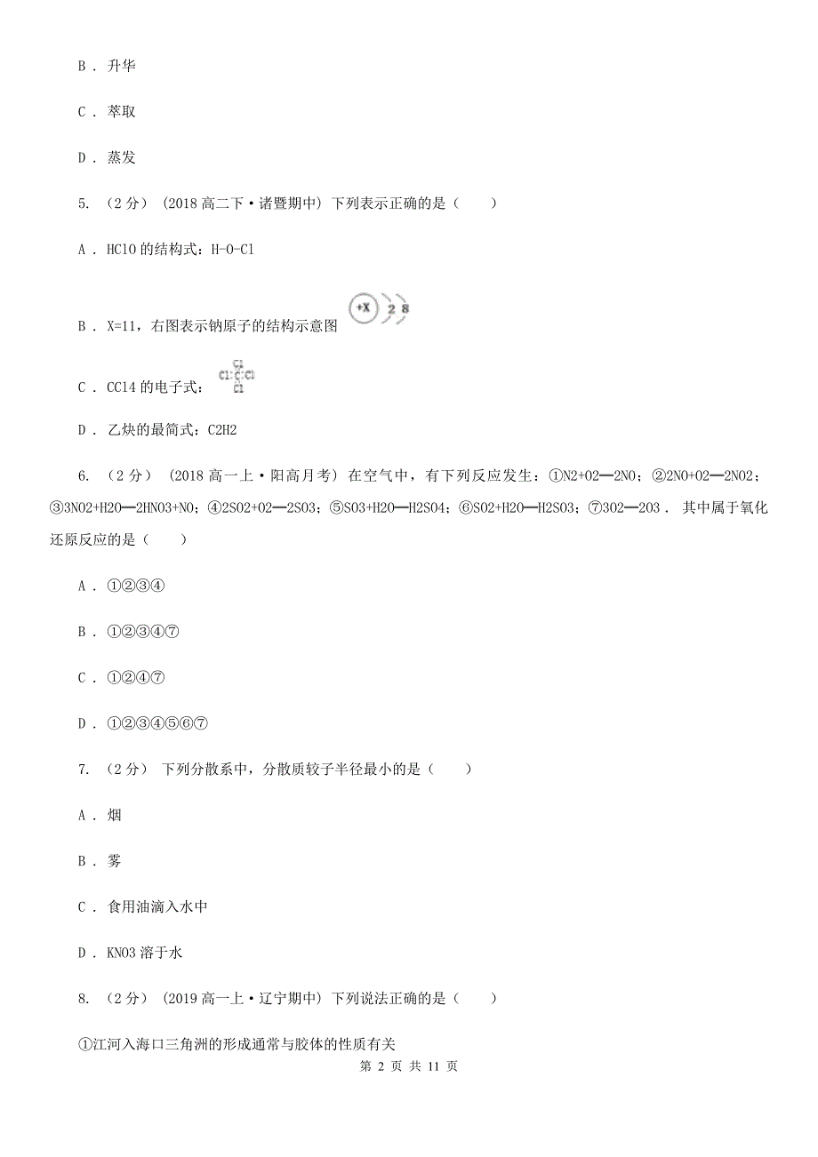 贵州省高一上学期化学期中考试试卷D卷（考试）_第2页