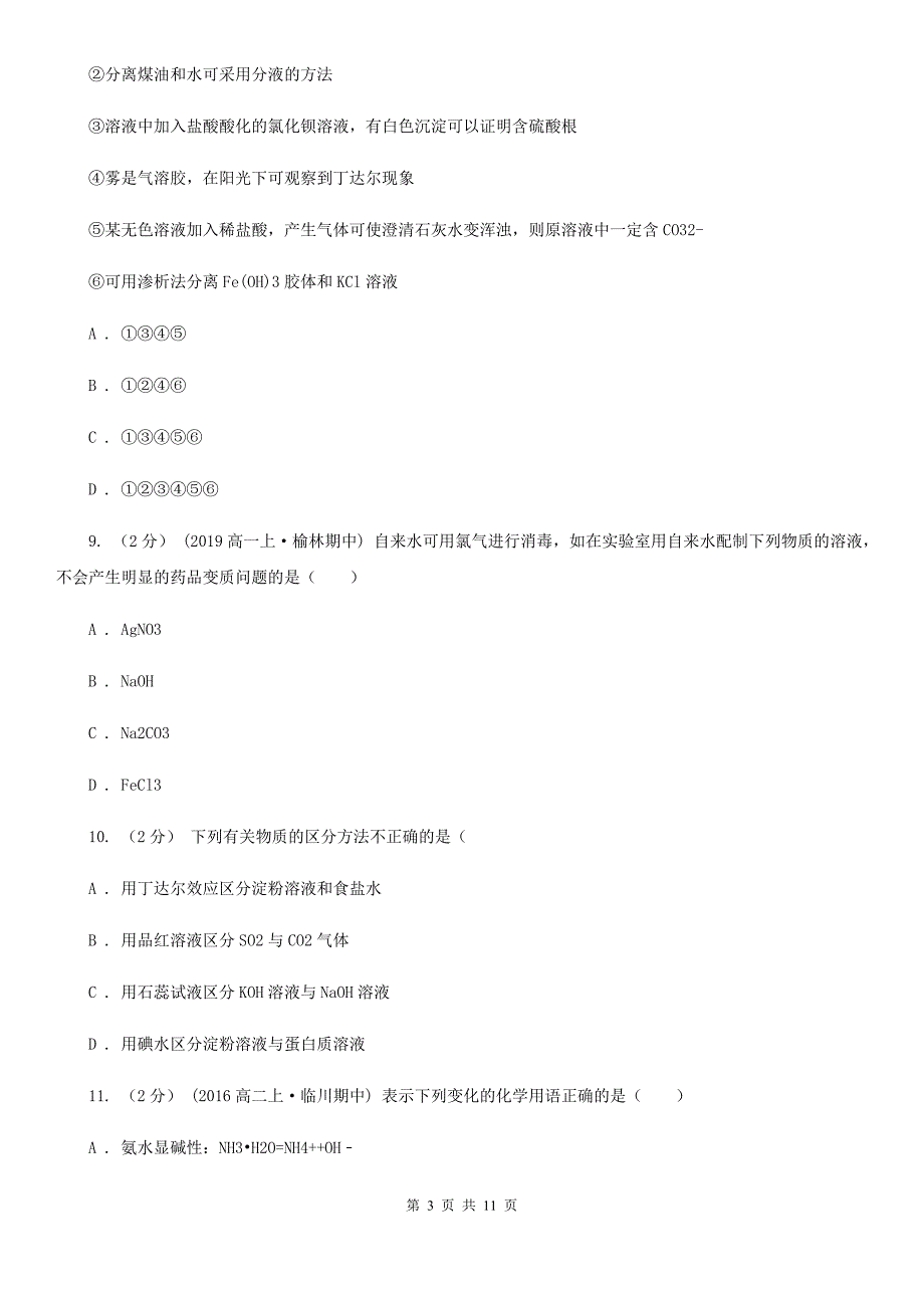 贵州省高一上学期化学期中考试试卷D卷（考试）_第3页