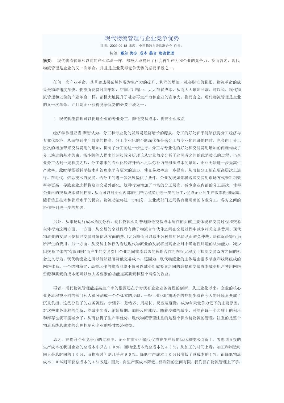 现代物流的优势 (2).doc_第1页