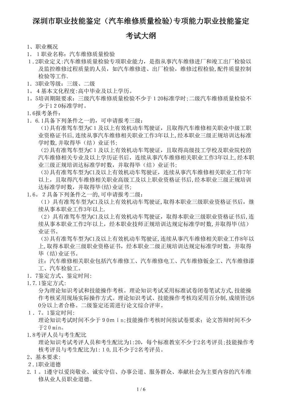 深圳市职业技能鉴定汽车维修质量检验专项能力职业技能鉴定_第1页