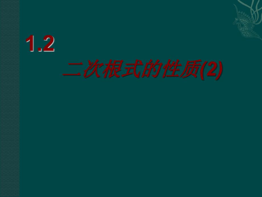 浙教初中数学八下《1.2 二次根式的性质》PPT课件 (30)_第2页