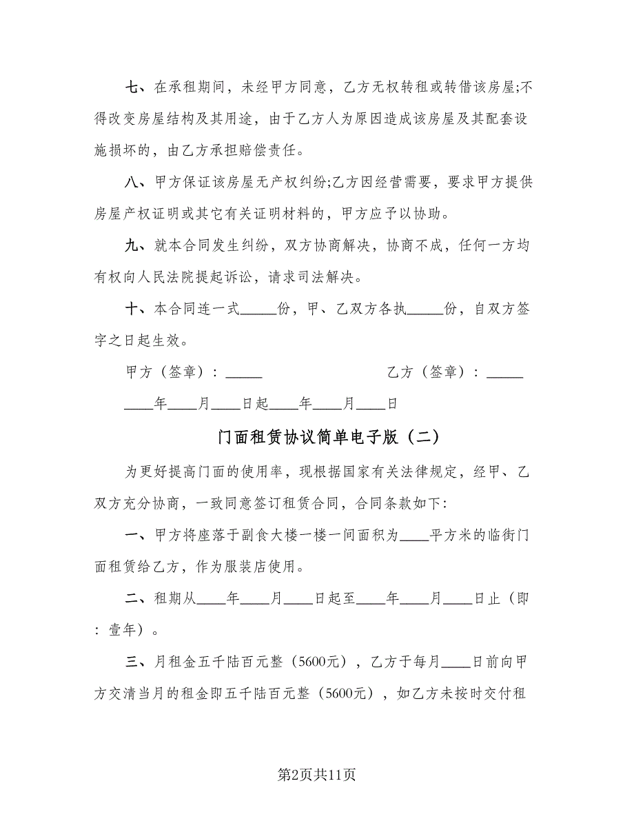 门面租赁协议简单电子版（五篇）.doc_第2页