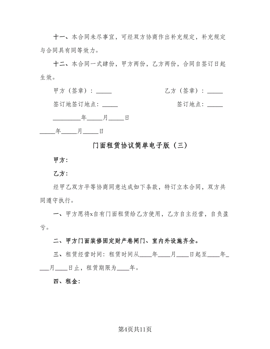 门面租赁协议简单电子版（五篇）.doc_第4页