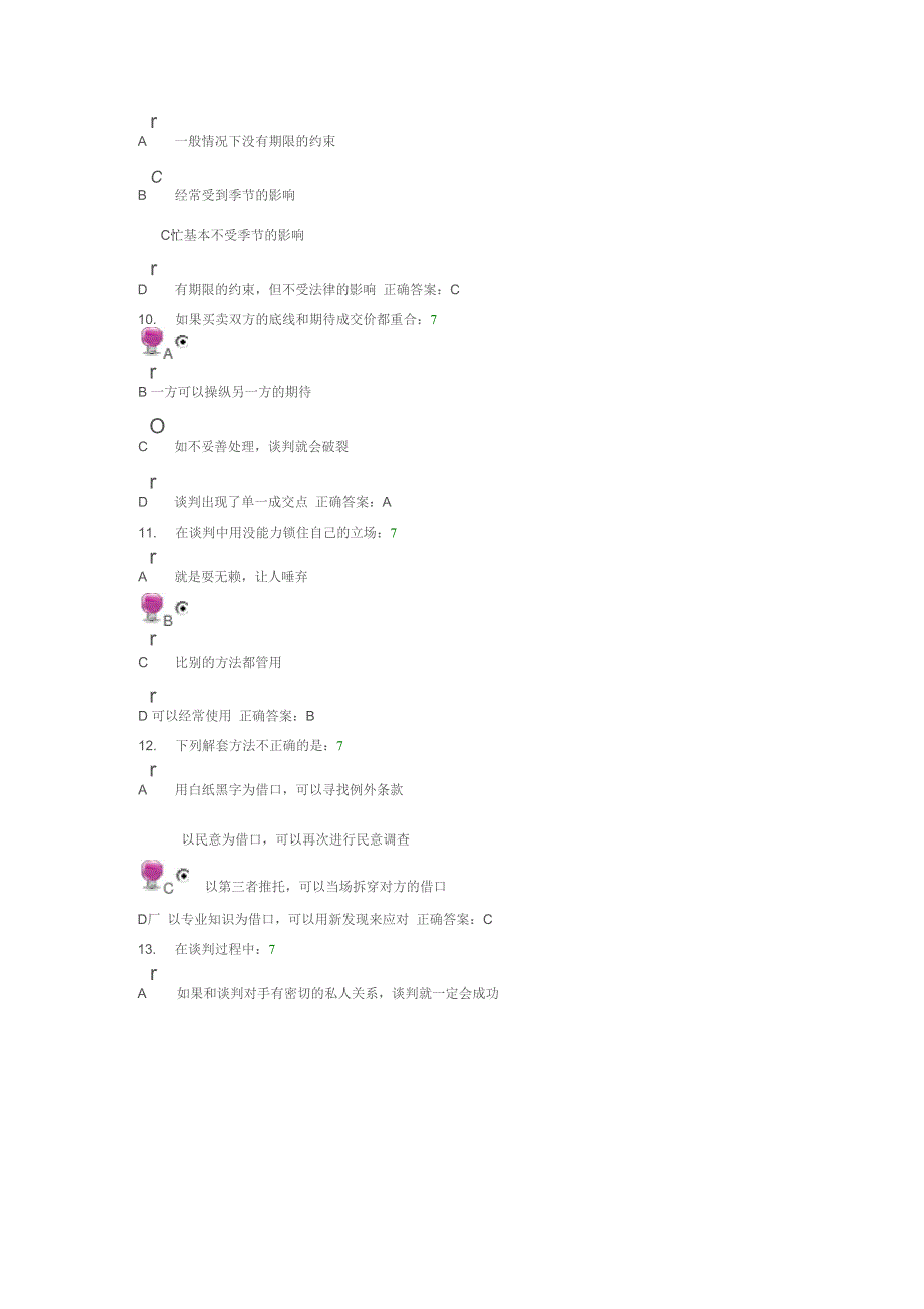 策略性商务谈判中的谋略运用答案_第3页