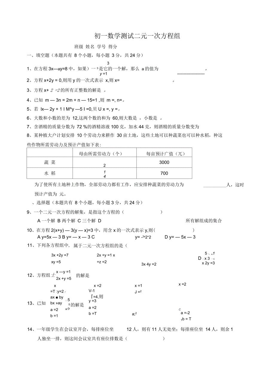 七年级数学测试二元一次方程组(优秀)_第1页