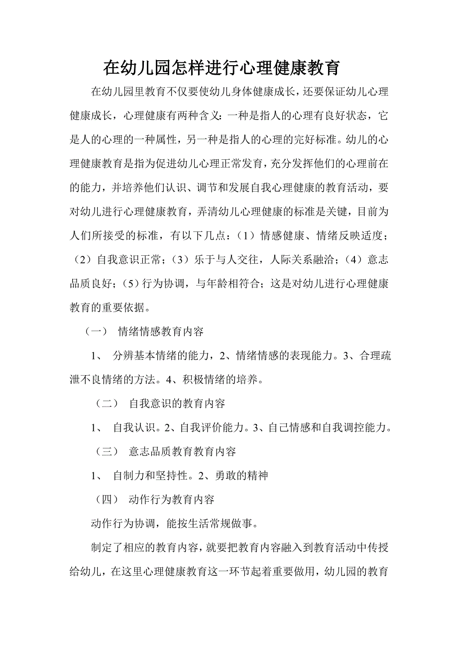 在幼儿园怎样进行心理健康教育_第1页