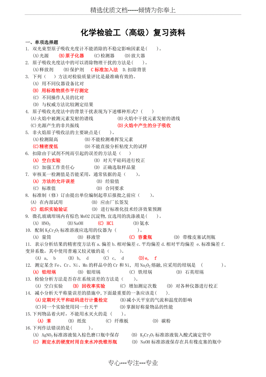 高级化学检验工理论复习资料_第1页