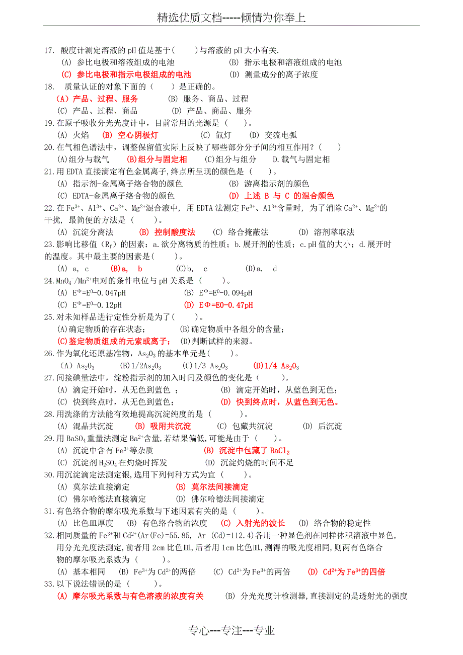 高级化学检验工理论复习资料_第2页