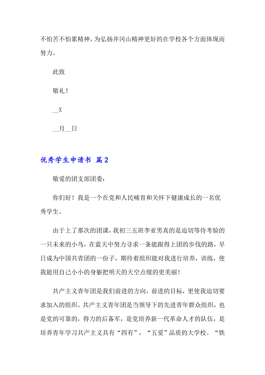 关于优秀学生申请书集合5篇_第2页