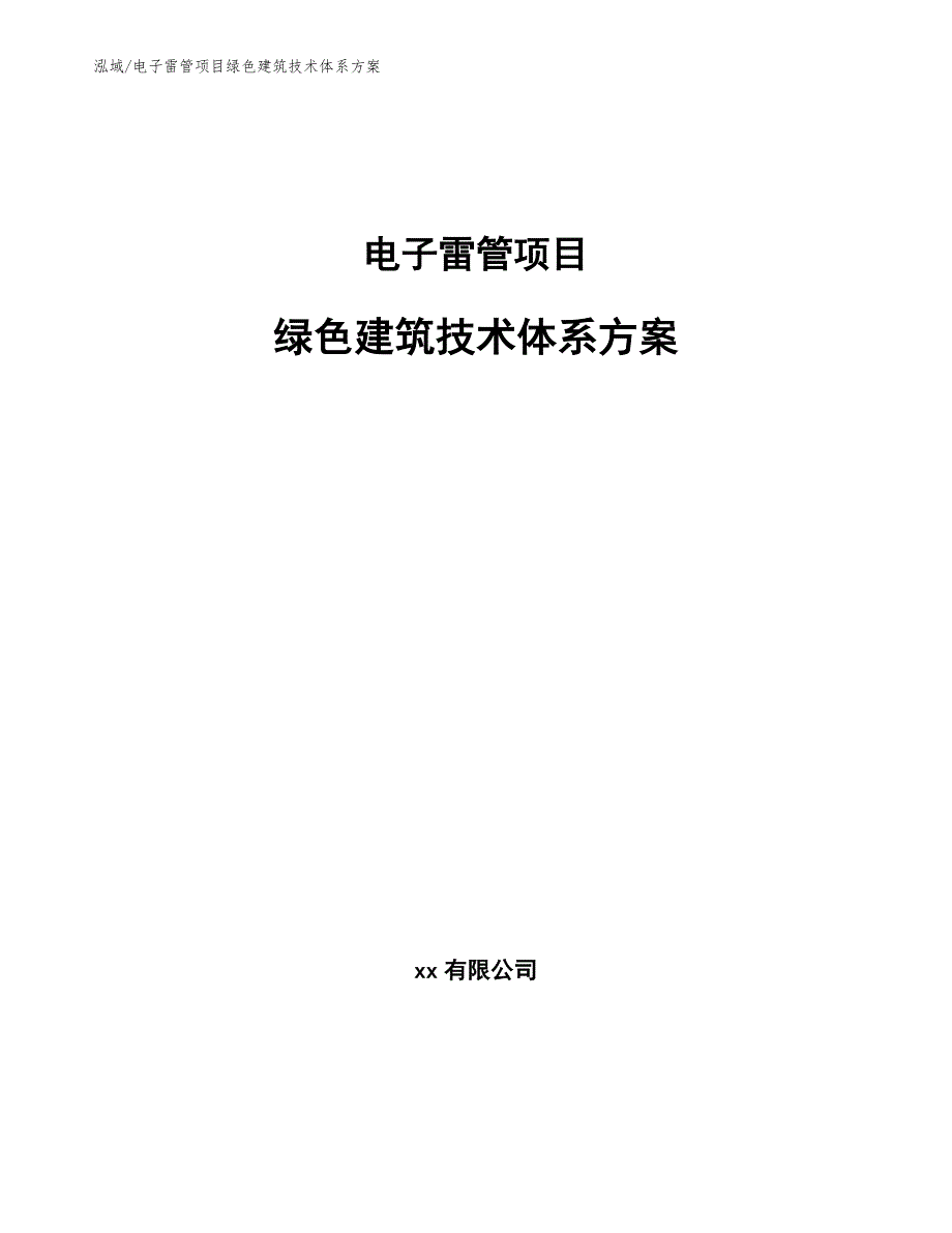 电子雷管项目绿色建筑技术体系方案【范文】_第1页