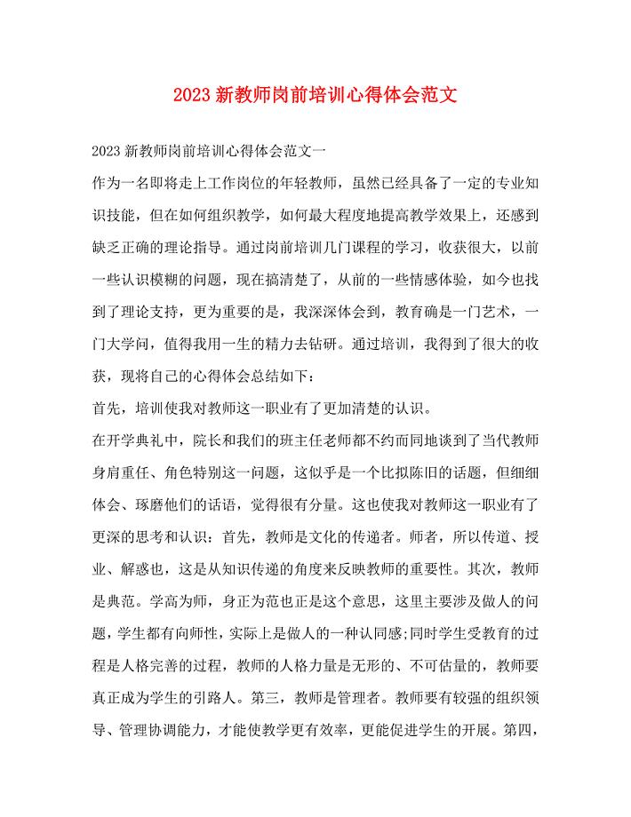 2023年新教师岗前培训心得体会2.docx