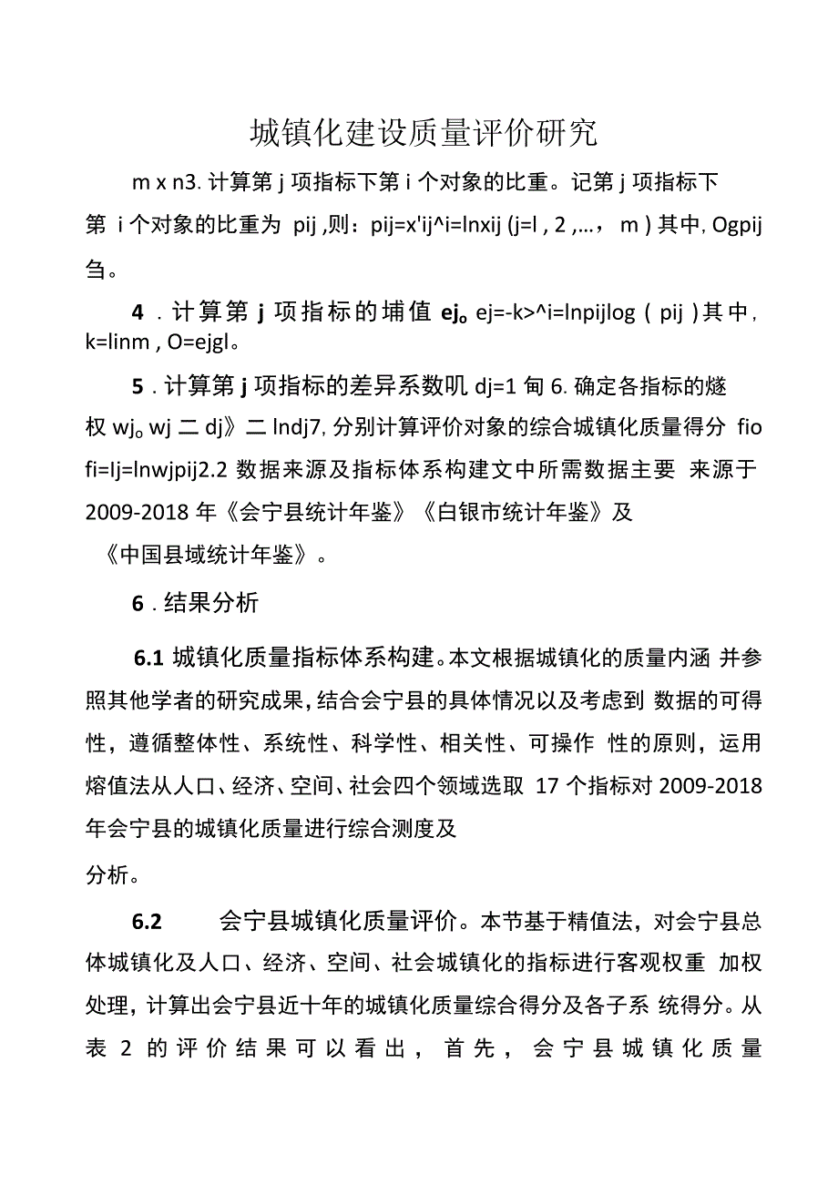 城镇化建设质量评价研究_第1页