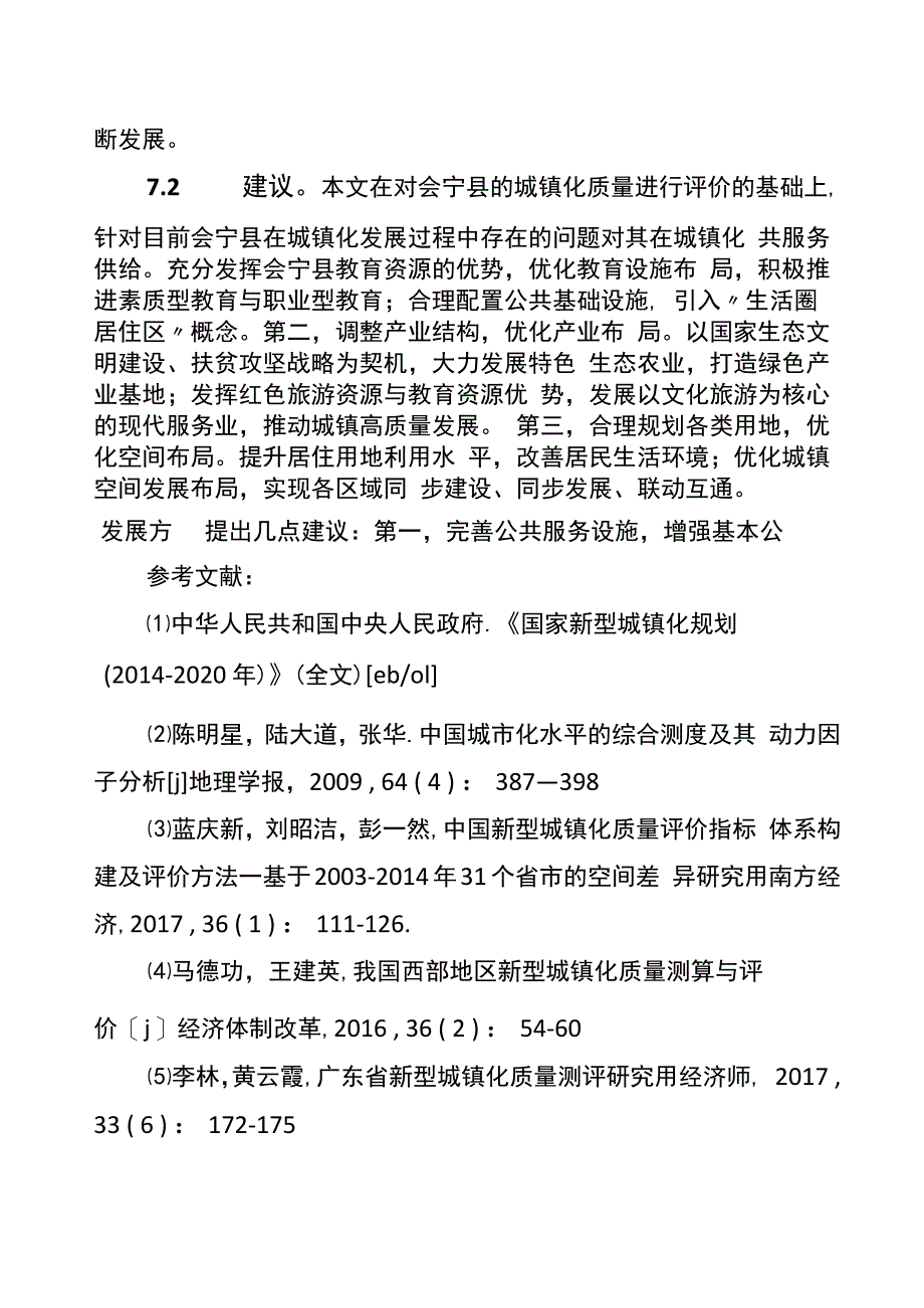 城镇化建设质量评价研究_第3页