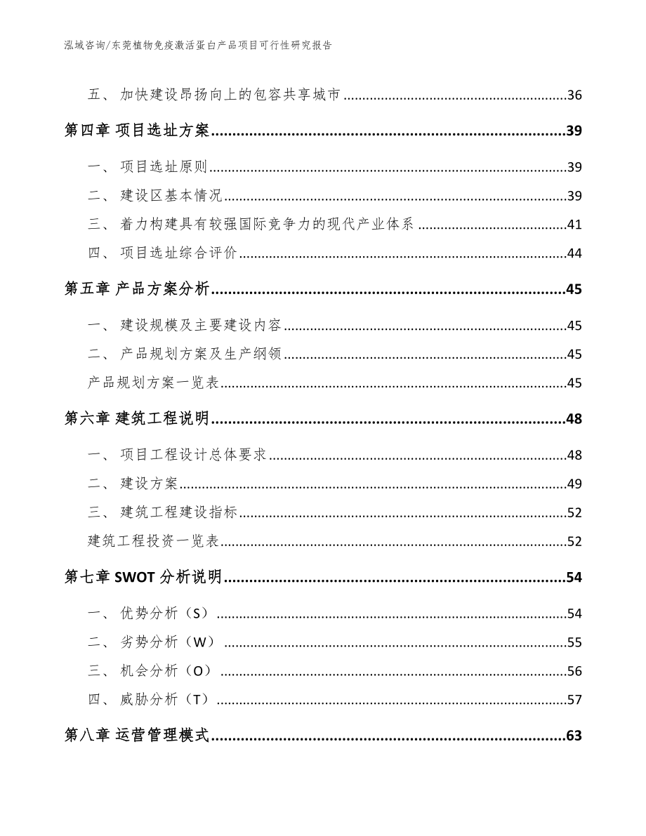 东莞植物免疫激活蛋白产品项目可行性研究报告（模板范本）_第2页