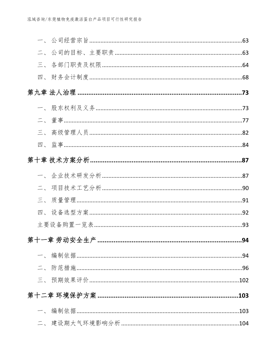 东莞植物免疫激活蛋白产品项目可行性研究报告（模板范本）_第3页