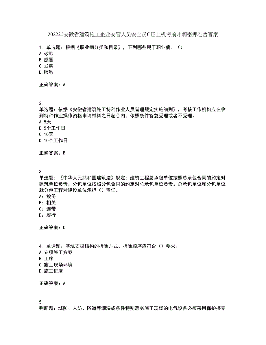 2022年安徽省建筑施工企业安管人员安全员C证上机考前冲刺密押卷含答案28_第1页