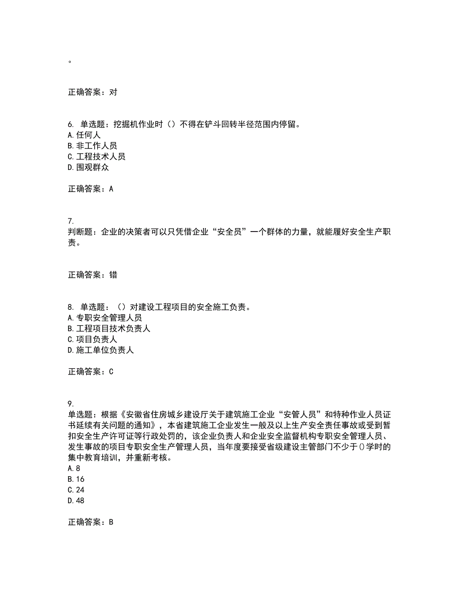 2022年安徽省建筑施工企业安管人员安全员C证上机考前冲刺密押卷含答案28_第2页