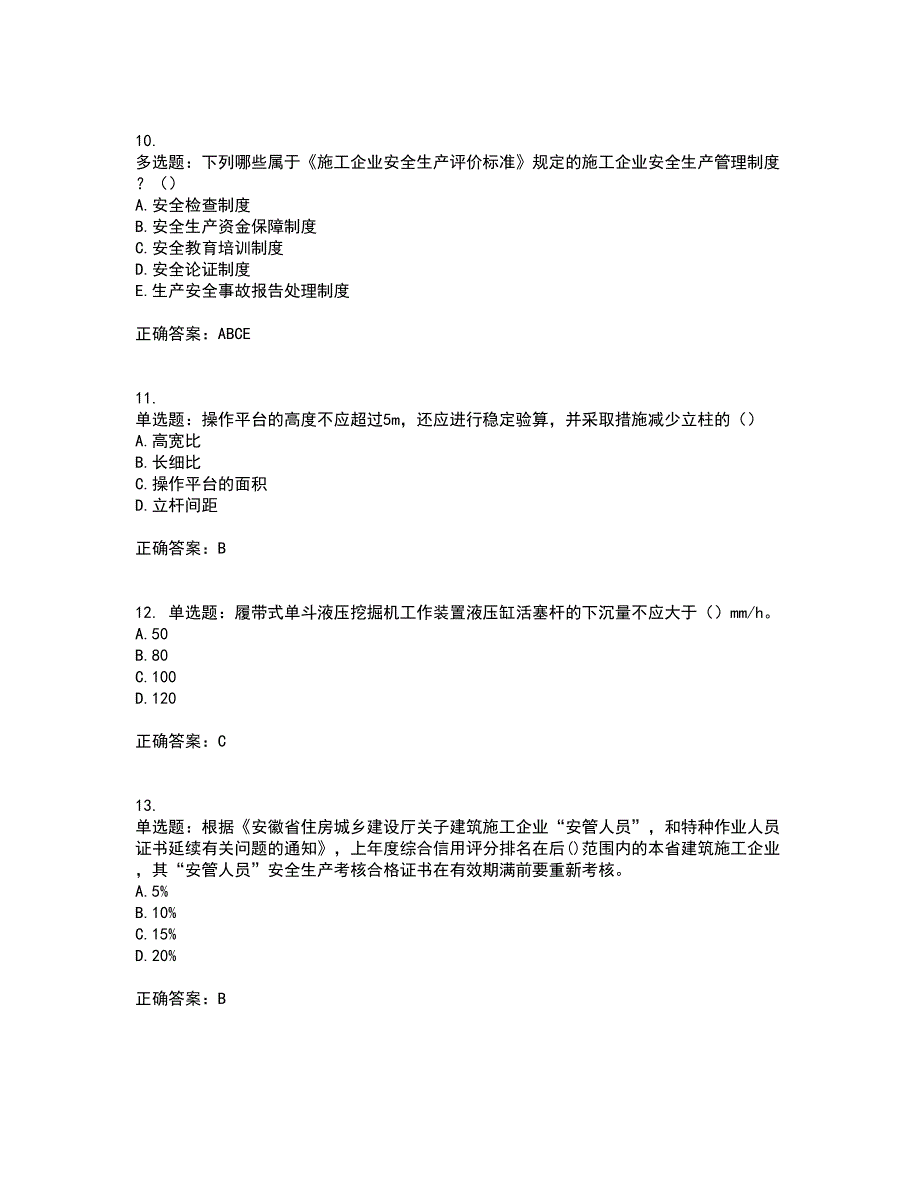 2022年安徽省建筑施工企业安管人员安全员C证上机考前冲刺密押卷含答案28_第3页