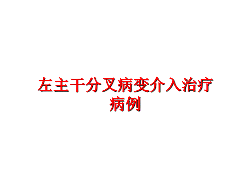 最新左主干分叉病变介入治疗病例PPT课件_第1页