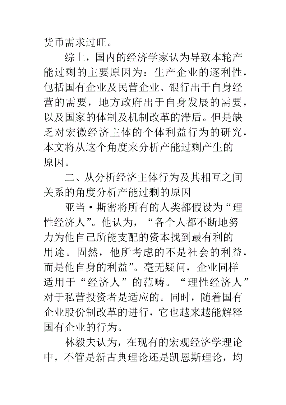 浅析从经济主体关系角度分析产能过剩的原因-1.docx_第3页